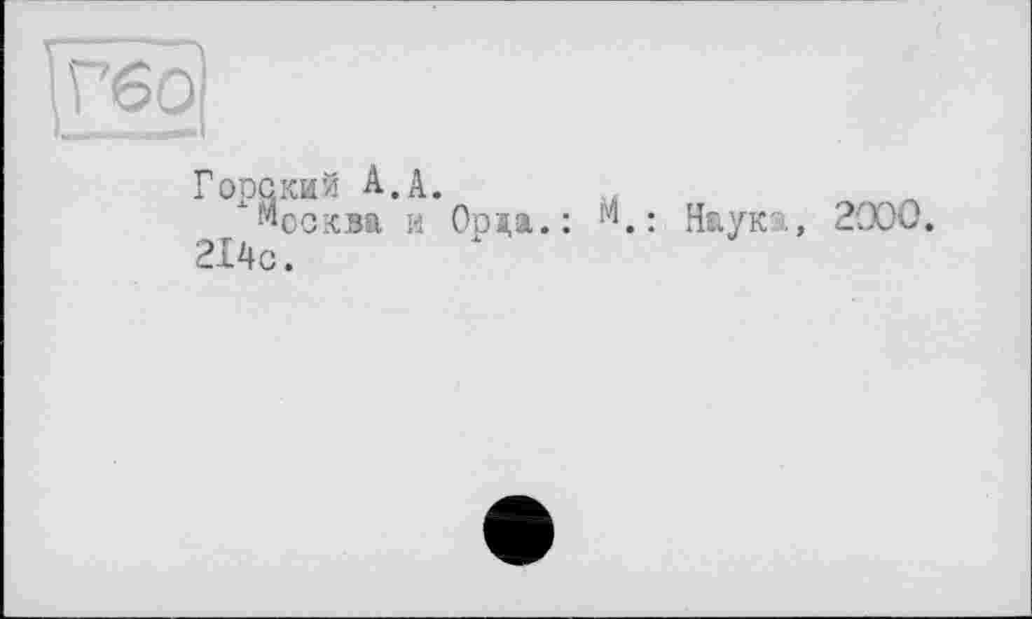 ﻿Горский А.А.
Москва и Ора,а.:	Наука, 2000.
214с.